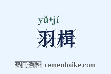 羽楫是什么意思的图片